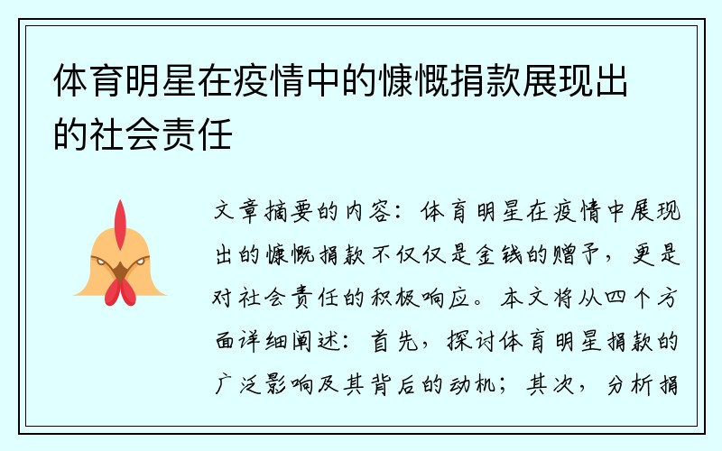 体育明星在疫情中的慷慨捐款展现出的社会责任