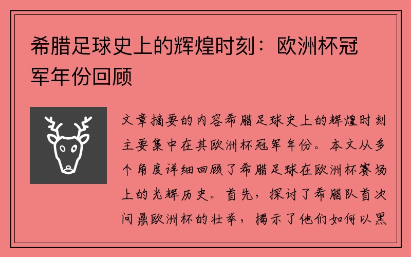 希腊足球史上的辉煌时刻：欧洲杯冠军年份回顾