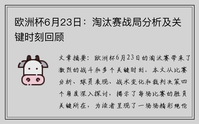 欧洲杯6月23日：淘汰赛战局分析及关键时刻回顾