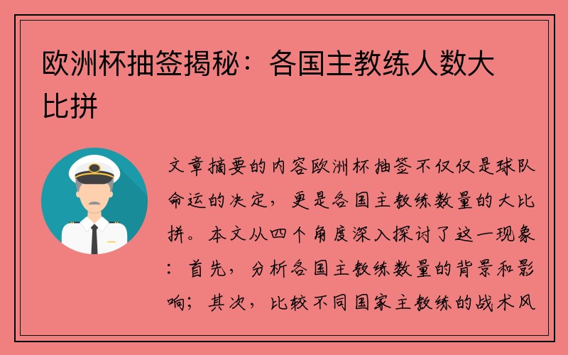 欧洲杯抽签揭秘：各国主教练人数大比拼