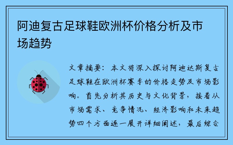 阿迪复古足球鞋欧洲杯价格分析及市场趋势