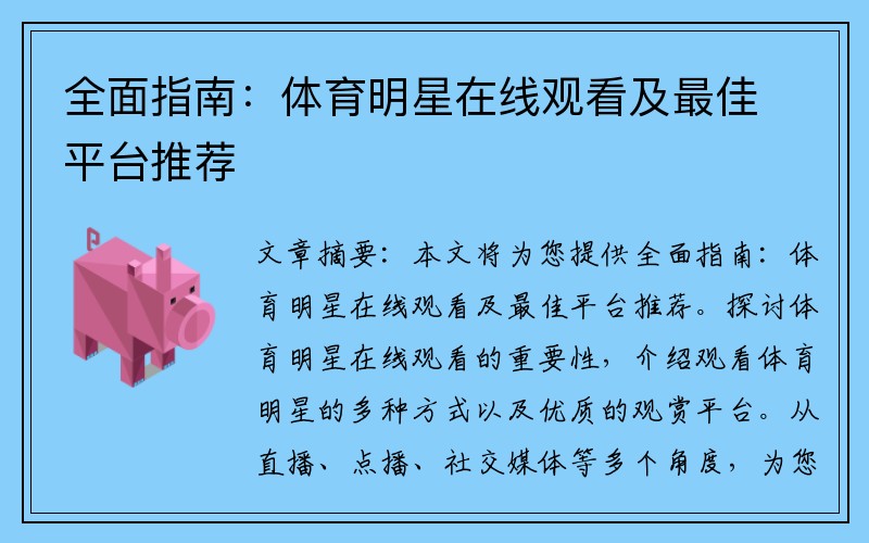 全面指南：体育明星在线观看及最佳平台推荐