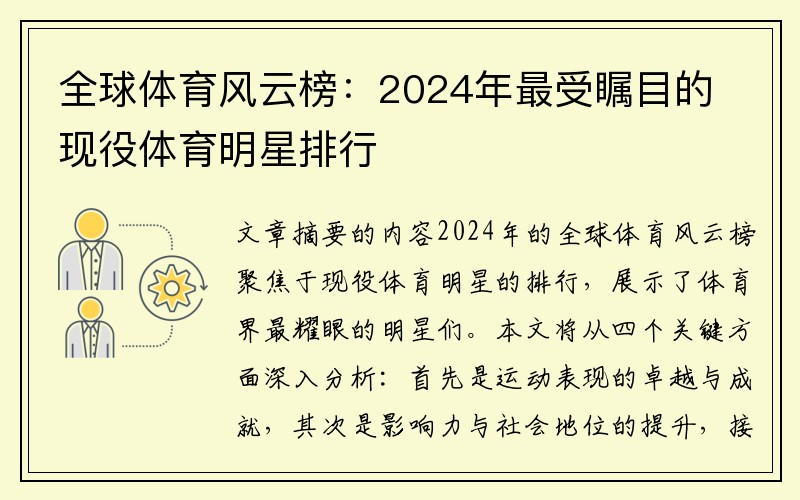 全球体育风云榜：2024年最受瞩目的现役体育明星排行