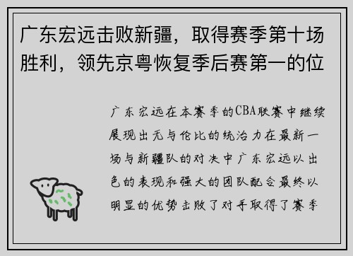 广东宏远击败新疆，取得赛季第十场胜利，领先京粤恢复季后赛第一的位置