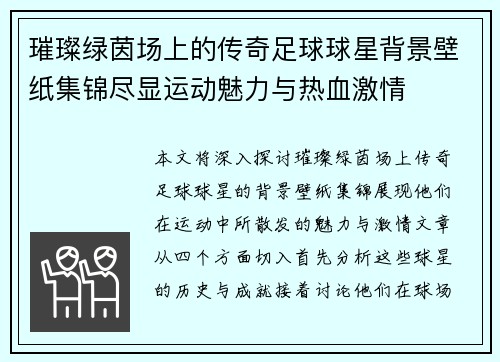 璀璨绿茵场上的传奇足球球星背景壁纸集锦尽显运动魅力与热血激情