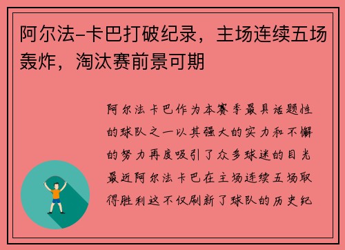 阿尔法-卡巴打破纪录,主场连续五场轰炸,淘汰赛前景可期